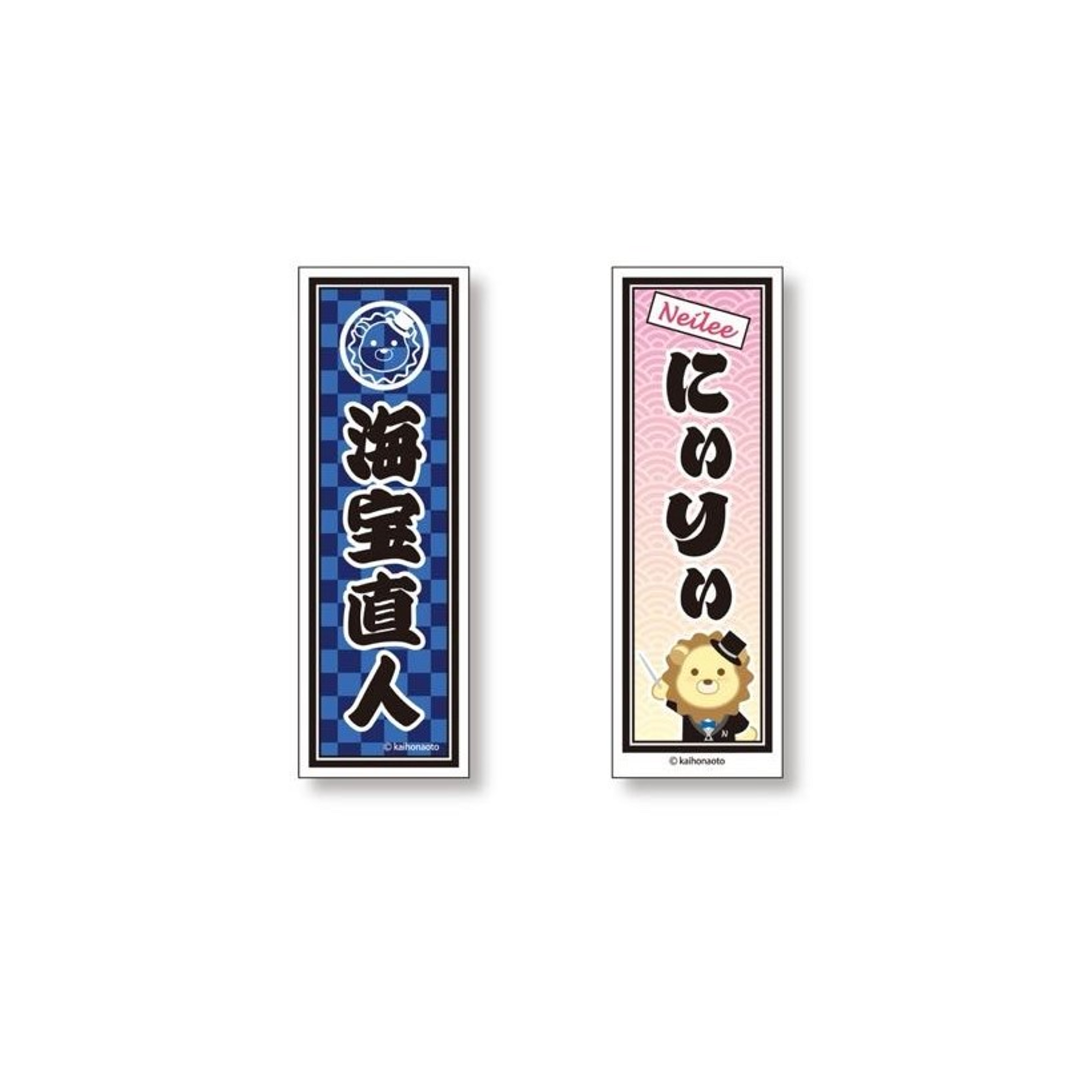 海宝直人　グッズ　ニーリー　アクスタ　アクリルスタンド 新グッズ予約受付中🦁 | 海宝直人オフィシャルサイト&ファン